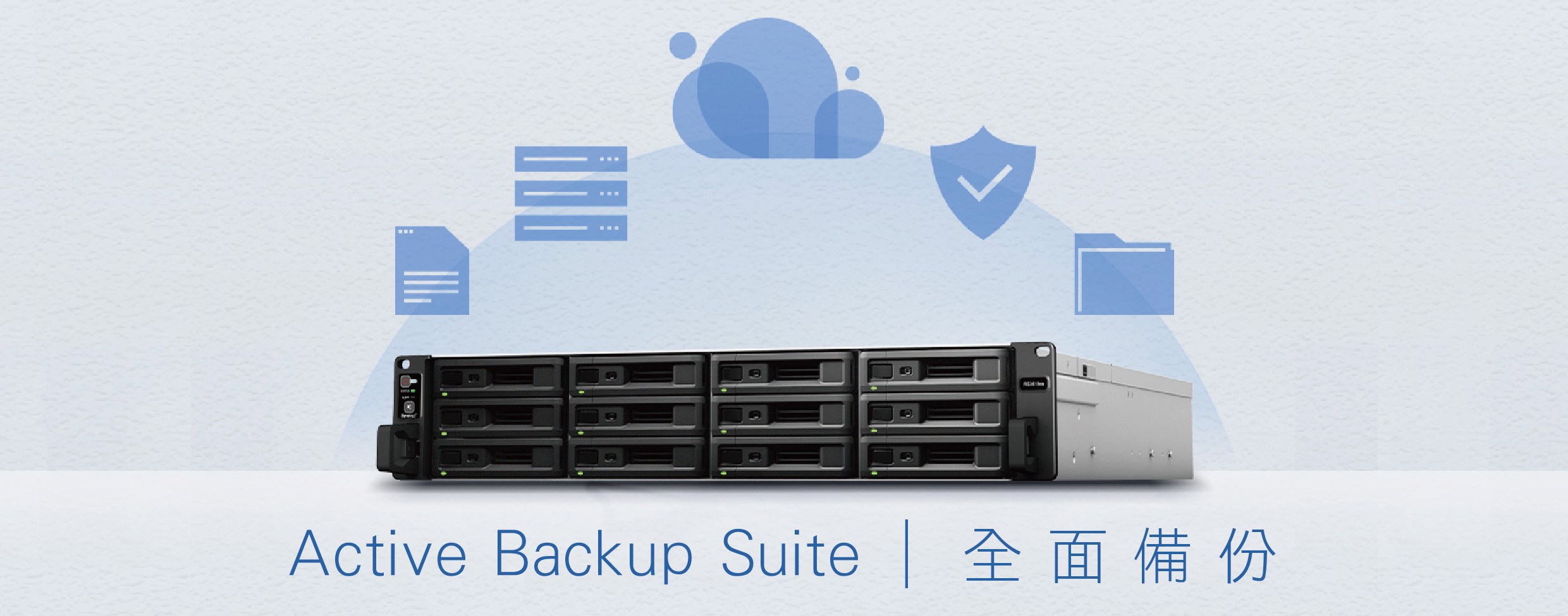 Synology – ActiveBackupSuite / 全面備份 / 群暉Synology NAS / 網路儲存裝置 / Network Attached Storage